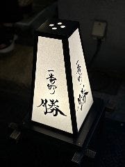 一番町 勝 