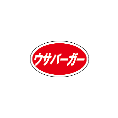 バーガーショップUSA