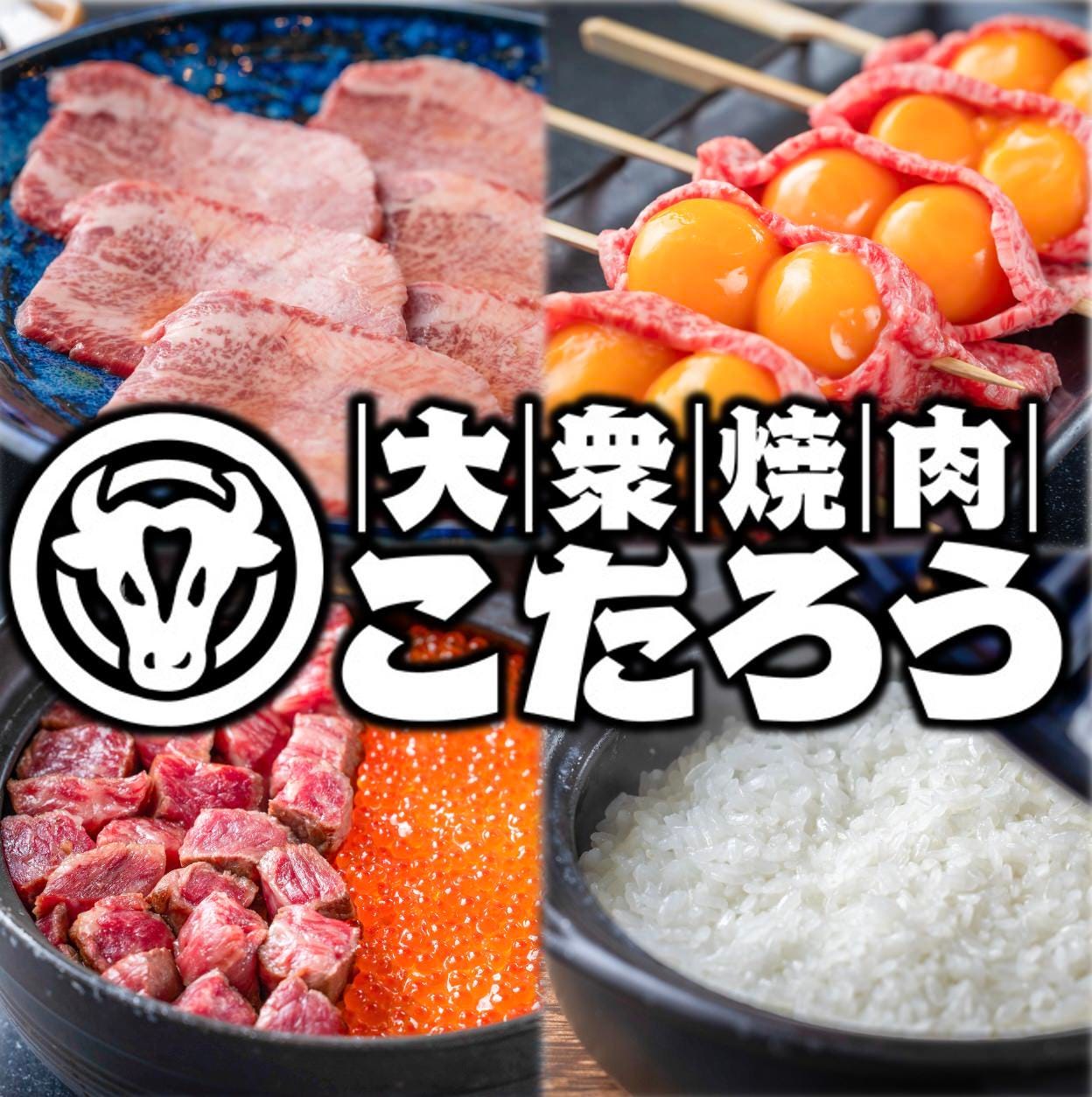 黒毛和牛と土鍋ご飯 大衆焼肉こたろう 三宮店