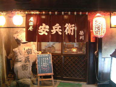 居酒屋 安兵衛