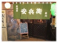 居酒屋 安兵衛 