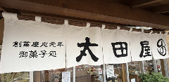 御菓子処太田屋
