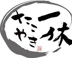 たこやき 一休