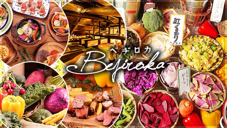 お野菜の縁結び ベヂロカ 名駅本店 名駅 居酒屋 ぐるなび