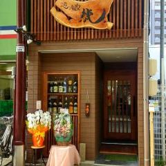 遊酒蔵 純 