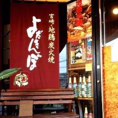 宮崎地鶏炭火焼 よだきんぼ