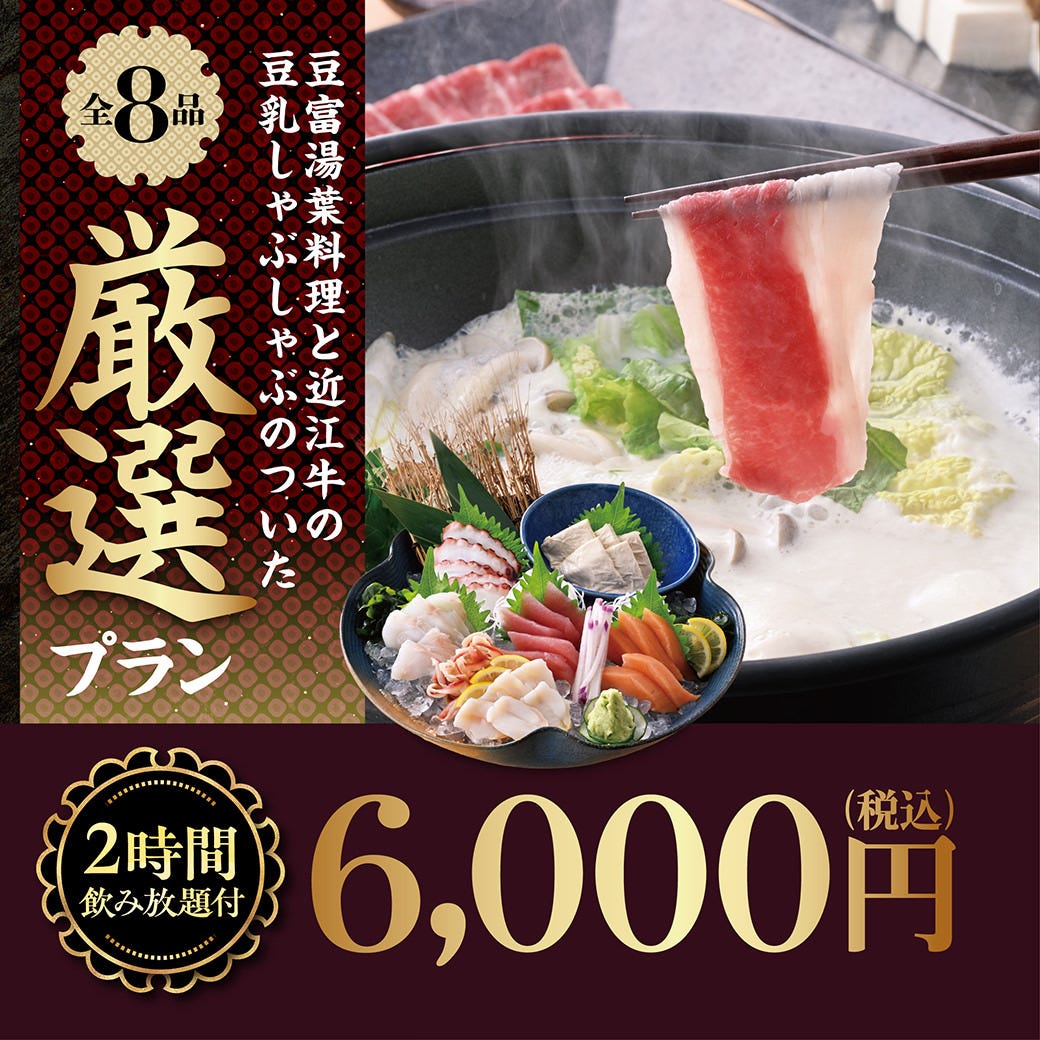 個室空間 湯葉豆腐料理 千年の宴 旭川駅前店（旭川/鍋料理） - 楽天