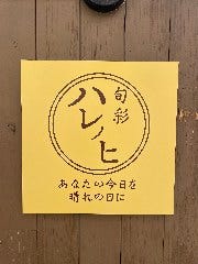 旬彩 ハレノヒ