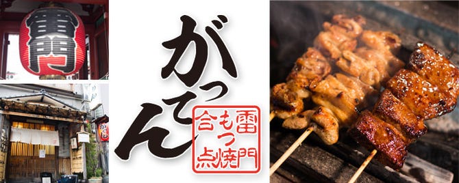 がってん 田原町店 浅草 居酒屋 ぐるなび