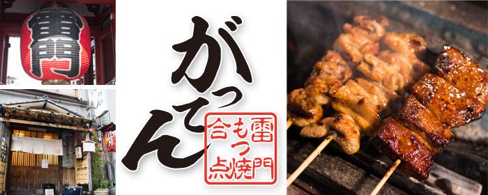 がってん 田原町店