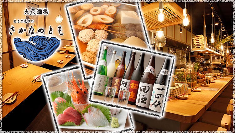 魚とおでんと炉端焼き 大衆酒場あさひ通りのさかなのとも