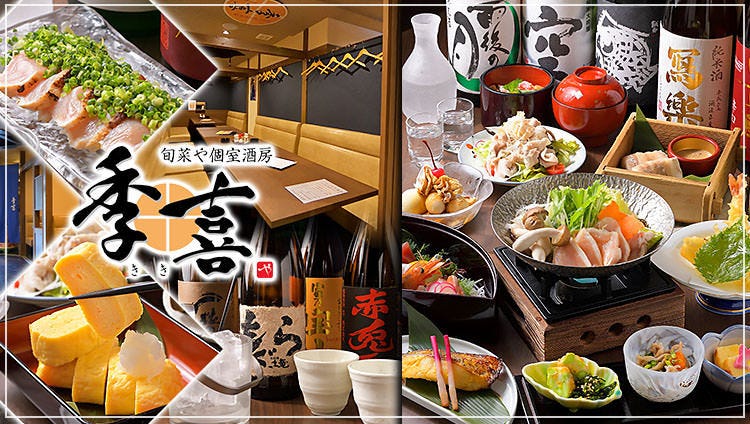 旬菜や 個室酒房 季喜