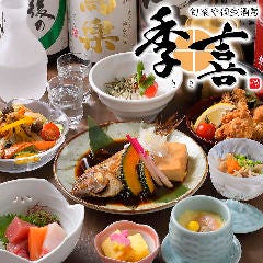旬菜や 個室酒房 季喜 