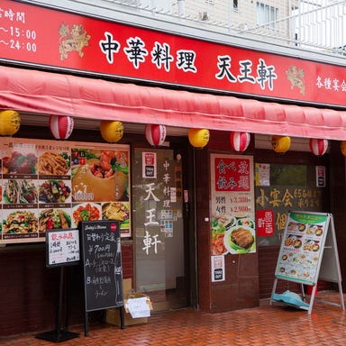 本格中華食べ飲み放題 中華料理 天王軒 店内の画像