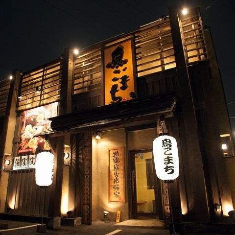 地鶏炭火串焼家 鳥こまち 伊勢崎店 伊勢崎 焼き鳥 ぐるなび