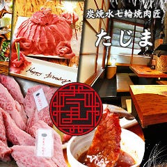 炭焼水七輪焼肉匠 たじま 本町 