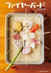 串揚げ ファイヤーバード