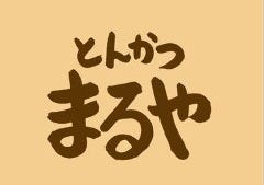 とんかつまるや 有楽町店