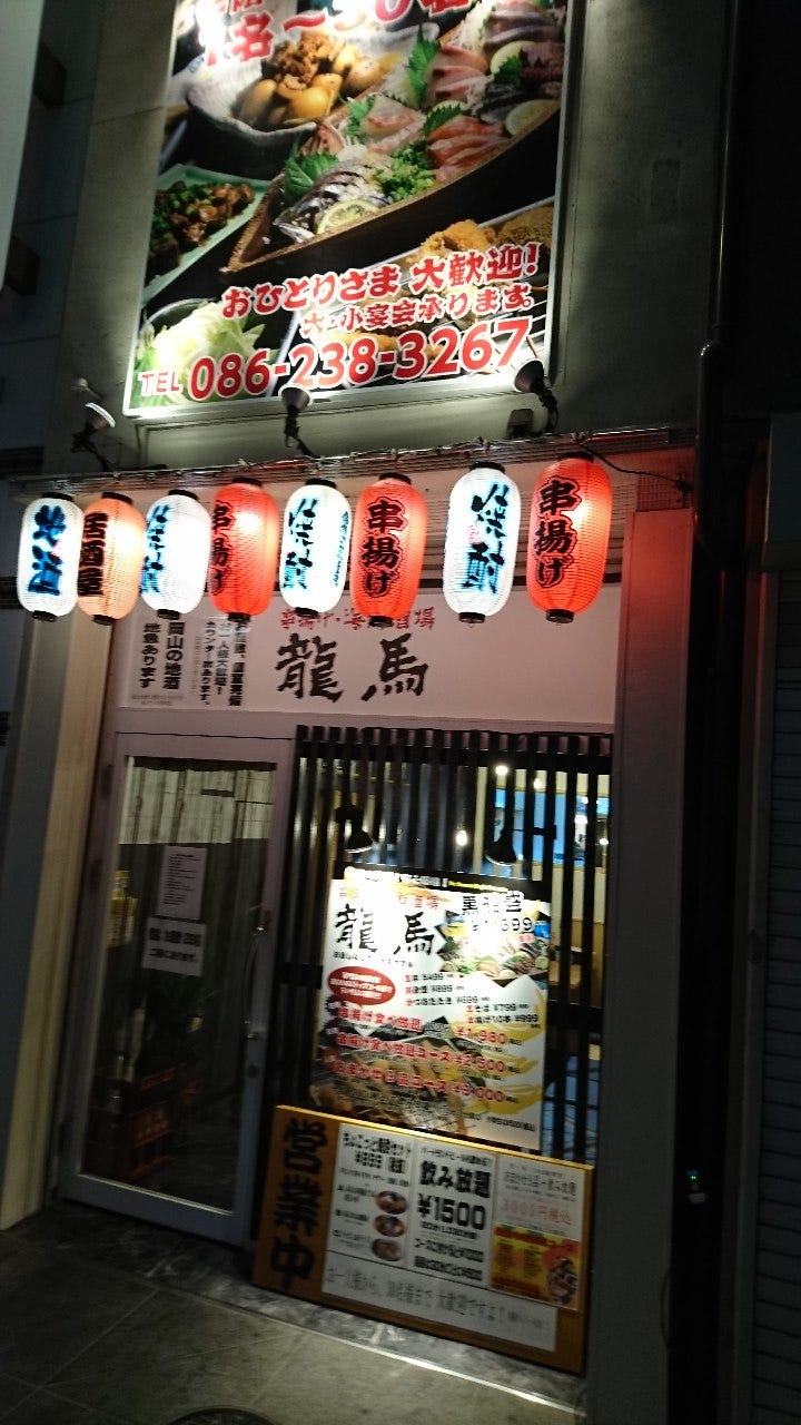串揚げ・海鮮酒場 龍馬 岡山店