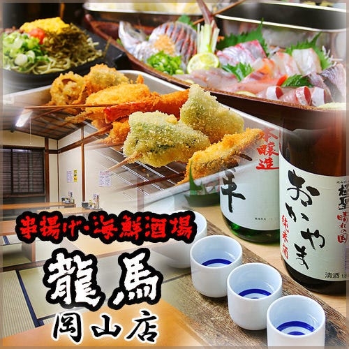 串揚げ 海鮮酒場 龍馬 岡山店 岡山市 居酒屋 ぐるなび