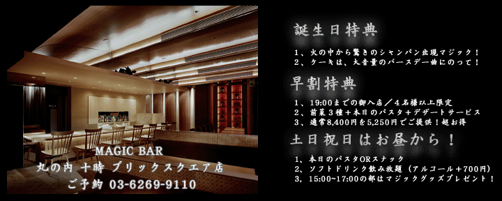 マジックレストラン＆バー 丸の内十時 丸の内ブリックスクエア店