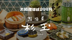 鮨・酒・肴 杉玉 博多駅