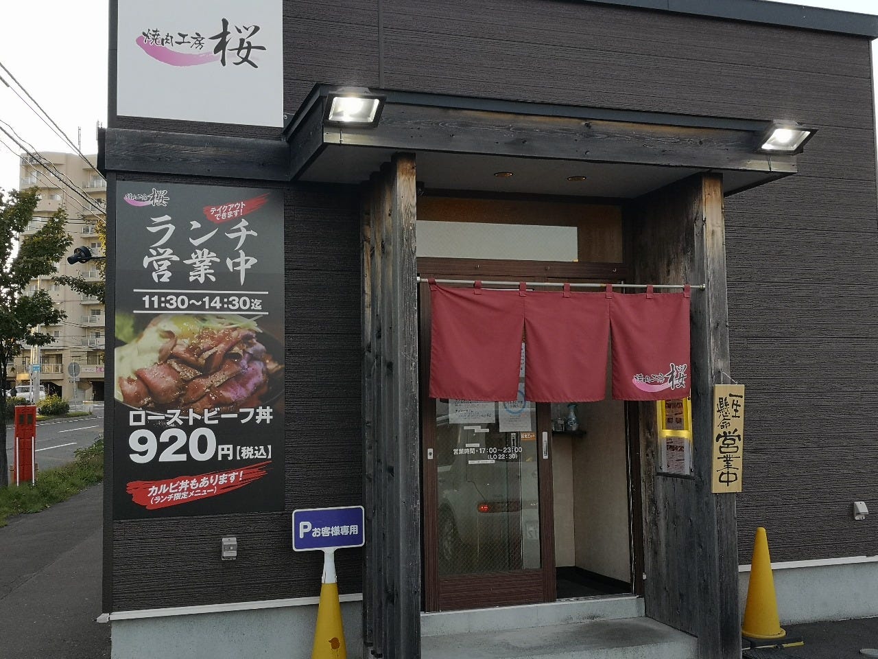 焼肉工房 桜