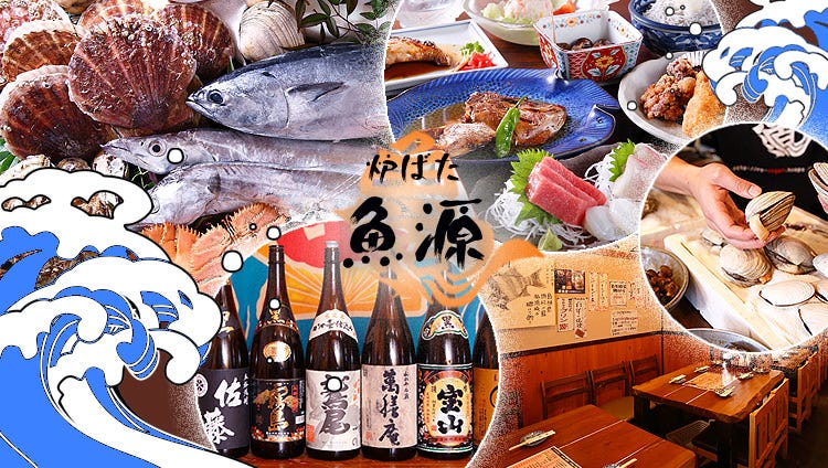 炉ばた 魚源