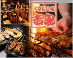 焼とり吉鳥 東天満店