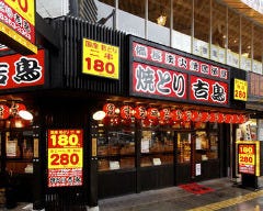 焼とり吉鳥 東天満店