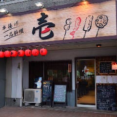 串揚げ・一品料理 壱 南草津