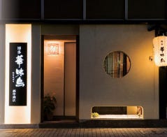 博多華味鳥 西中洲店