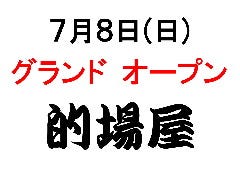 的場屋 上野アメ横店
