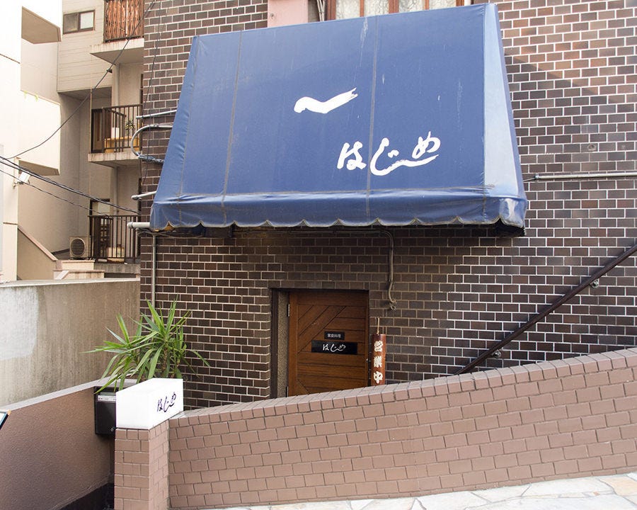 はじめ 麻布十番 居酒屋 Gurunavi 日本美食餐厅指南 はじめ 麻布十番 居酒屋 Gurunavi 日本美食餐厅指南