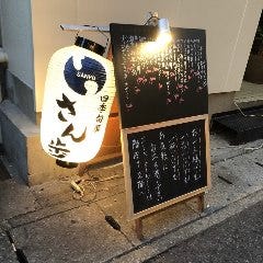 四季旬菜 さん歩