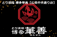 とり酒場 博多華善 広島中央通り店