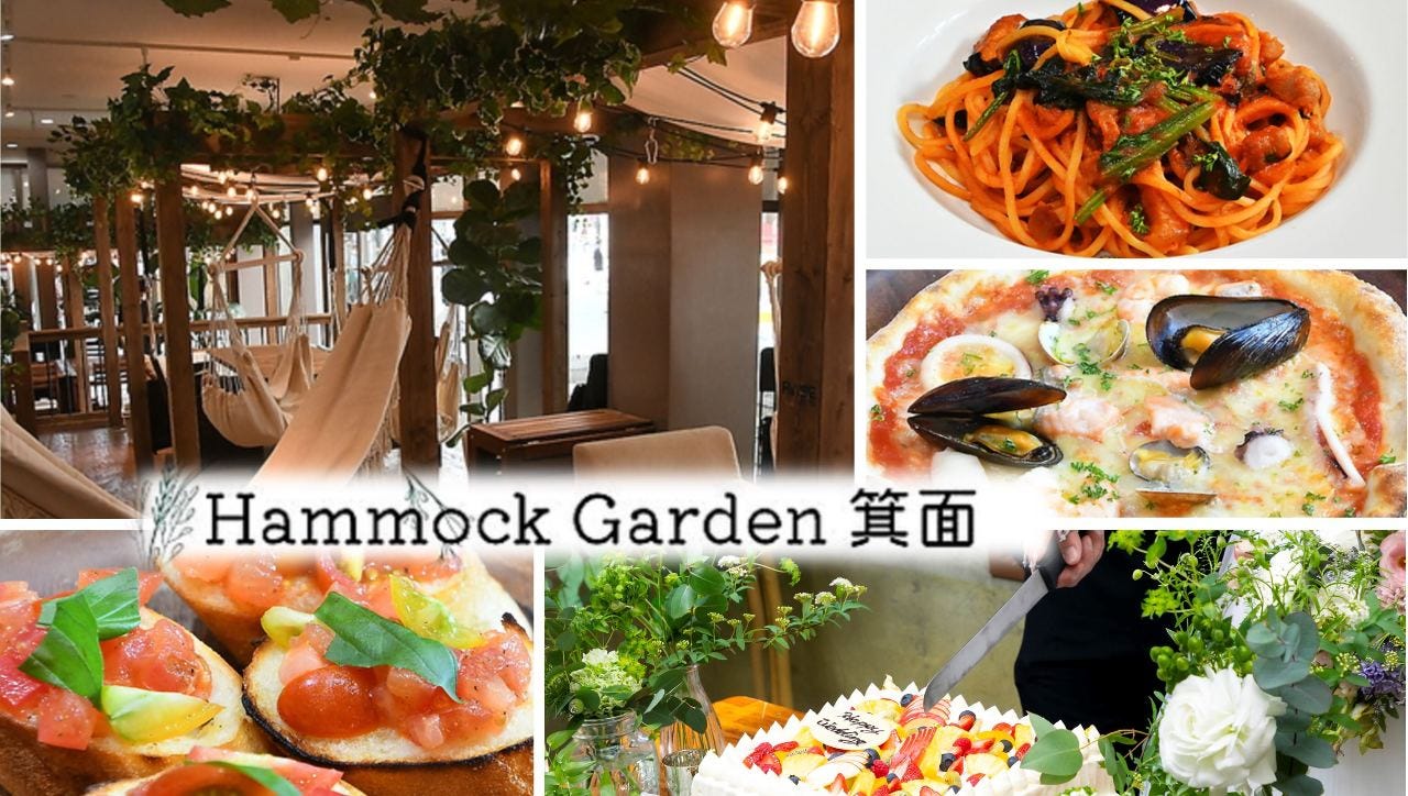 ハンモックガーデン 箕面