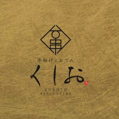 串揚げと島おでん くしお