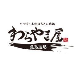 わらやき屋  龍馬道場