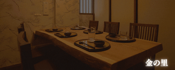 地魚と創作和食 金の里 小田原