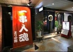 とりの館