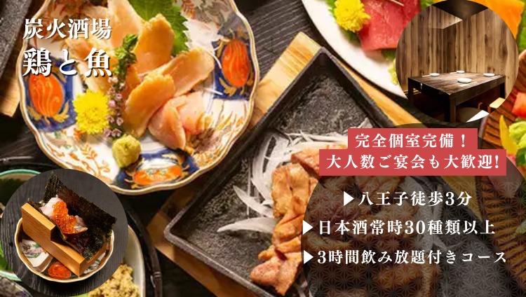 炭火酒場 鶏と魚（八王子/居酒屋） - 楽天ぐるなび
