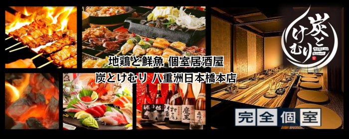 地鶏と鮮魚 個室居酒屋 炭とけむり 八重洲日本橋本店