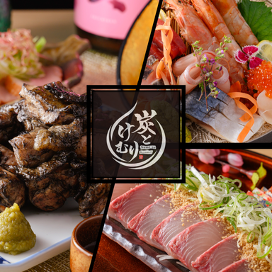 地鶏と鮮魚 個室居酒屋 炭とけむり 八重洲日本橋本店_【3H飲み放題付き】炭とけむりのおもてなし懐石コース 10品:9000円⇒8000円