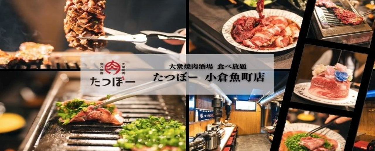 大衆焼肉食べ放題 たつぼー 小倉魚町店