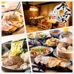 大衆酒場 餃子いち 半蔵門・麹町店