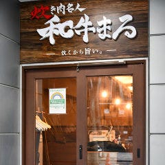 炊き肉名人 和牛まる 神楽坂店 