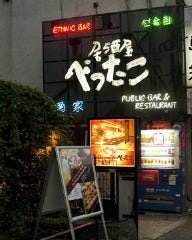 べったこ 目黒店