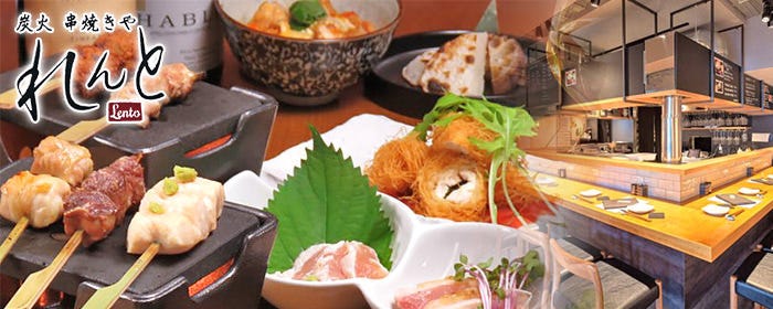 炭火 串焼や れんと