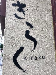 きらく